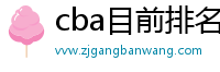 cba目前排名